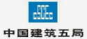 China Construction Fifth Division (中建五局) logo - A major Chinese state-owned construction and engineering contractor.